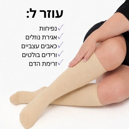 גרבי לחץ מתקדמות להקלה בכאבים